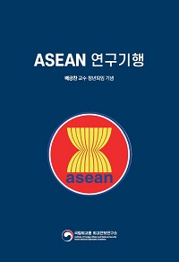 ASEAN 연구기행(배긍찬 교수 정년퇴임 기념)