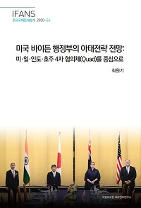 미국 바이든 행정부의 아태전략 전망: 미·일·인도·호주 4자 협의체(Quad)를 중심으로