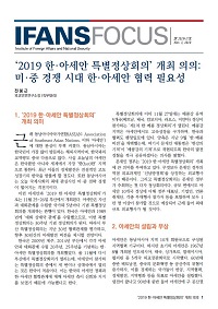 '2019 한·아세안 특별정상회의’ 개최 의의:미·중 경쟁 시대 한·아세안 협력 필요성