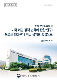 미국 이민 정책 변화에 관한 연구:트럼프 행정부의 이민 정책을 중심으로