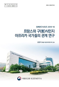 프랑스와 구(舊)식민지 아프리카 국가들의 관계 연구