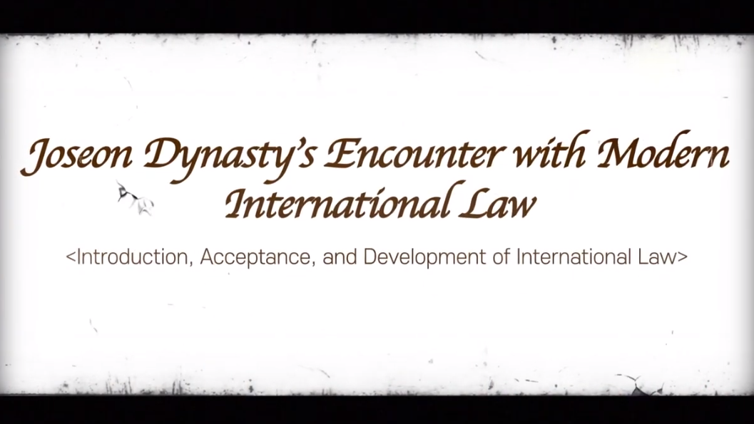 국제법센터 다큐멘터리 - Joseon Dynasty's Encounter with Modern International Law(조선, 국제법과 마주하다)