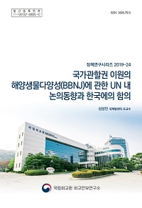 국가관할권 이원의 해양생물다양성(BBNJ)에 관한 UN 내 논의동향과 한국에의 함의