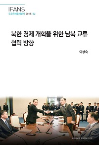 북한 경제 개혁을 위한 남북 교류 협력 방향