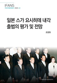 일본 스가 요시히데 내각 출범의 평가 및 전망