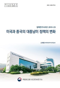 미국과 중국의 대중남미 정책의 변화