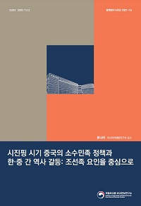 시진핑 시기 중국의 소수민족 정책과 한·중 간 역사 갈등: 조선족 요인을 중심으로