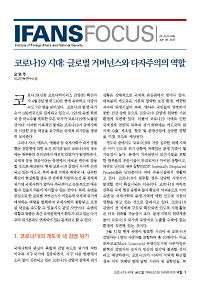 코로나19 시대:글로벌 거버넌스와 다자주의의 역할