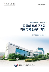 중국의 경제 구조와 미중 무역 갈등의 의미