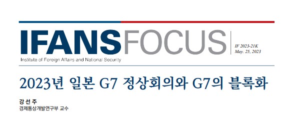 2023년 일본 G7 정상회의와 G7의 블록화