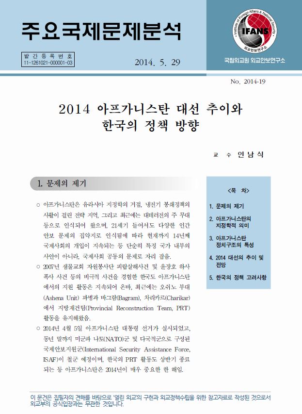 2014 아프가니스탄 대선 추이와 한국의 정책 방향