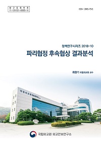 파리협정 후속협상 결과분석