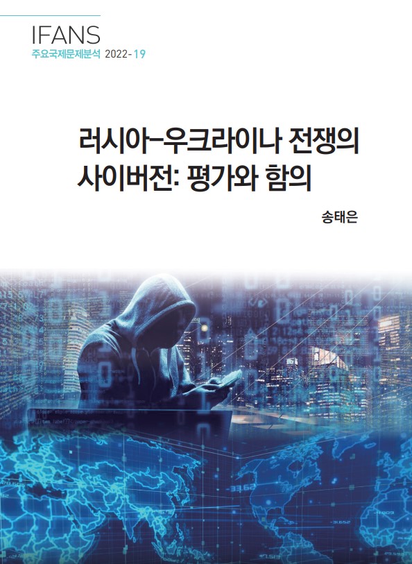 러시아-우크라이나 전쟁의 사이버전: 평가와 함의