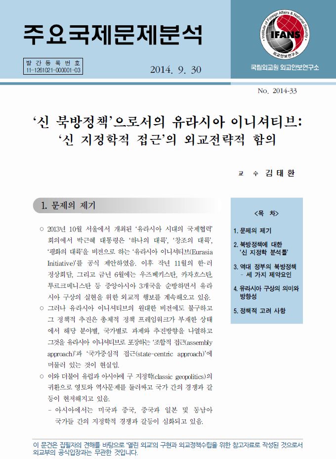 ‘신 북방정책’으로서의 유라시아 이니셔티브: ‘신 지정학적 접근’의 외교전략적 함의