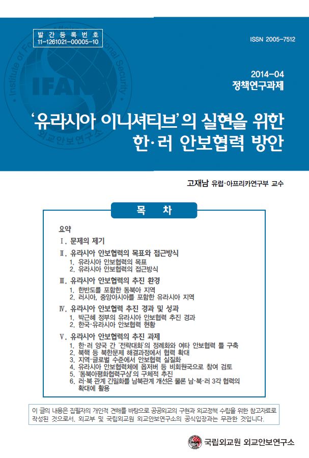 ‘유라시아 이니셔티브’의 실현을 위한 한･러 안보협력 방안