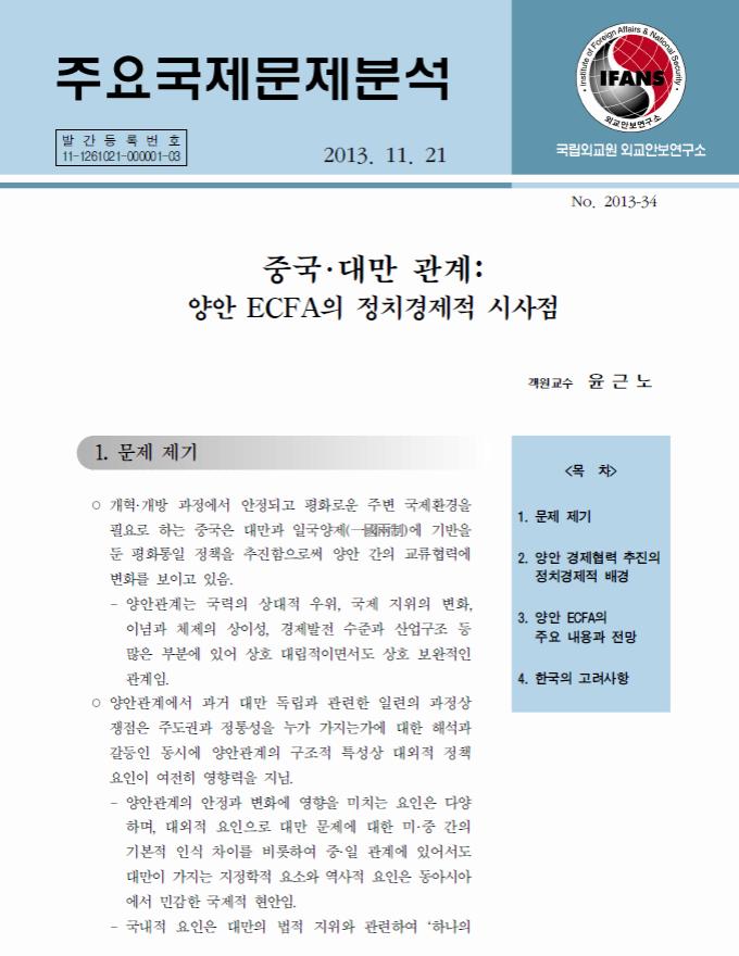 중국 대만 관계: 양안 ECFA의 정치경제적 시사점