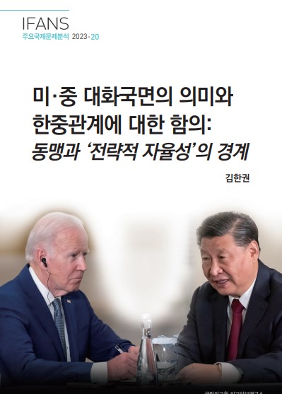 미·중 대화국면의 의미와 한중관계에 대한 함의: 동맹과 ‘전략적 자율성’의 경계