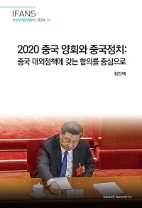 2020 중국 양회와 중국정치 : 중국 대외정책에 갖는 함의를 중심으로