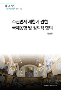 주권면제 제한에 관한 국제동향 및 정책적 함의