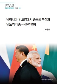 남아시아·인도양에서 중국의 부상과 인도의 대중국 전략 변화