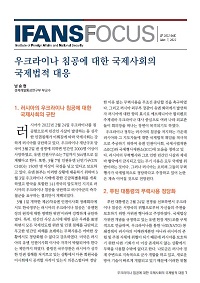 우크라이나 침공에 대한 국제사회의 국제법적 대응