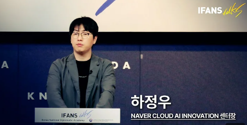 [제30차 IFANS Talks] 하정우, NAVER Cloud AI Innovation 센터장