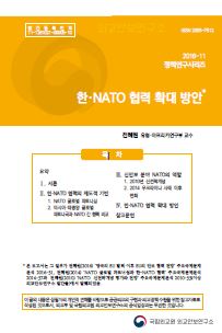 한·NATO 협력 확대 방안