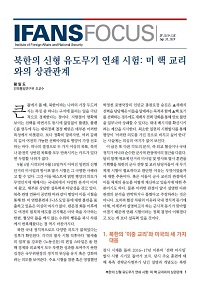 북한의 신형 유도무기 연쇄 시험: 미 핵 교리와의 상관관계