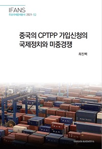 중국의 CPTPP 가입신청의 국제정치와 미중경쟁