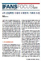 4차 산업혁명 시대의 국제정치: 기회와 도전