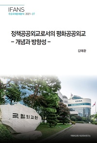 정책공공외교로서의 평화공공외교 : 개념과 방향성