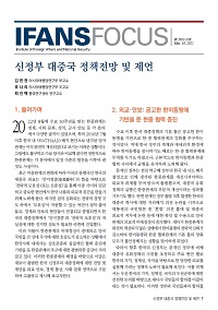 신정부 대중국 정책전망 및 제언