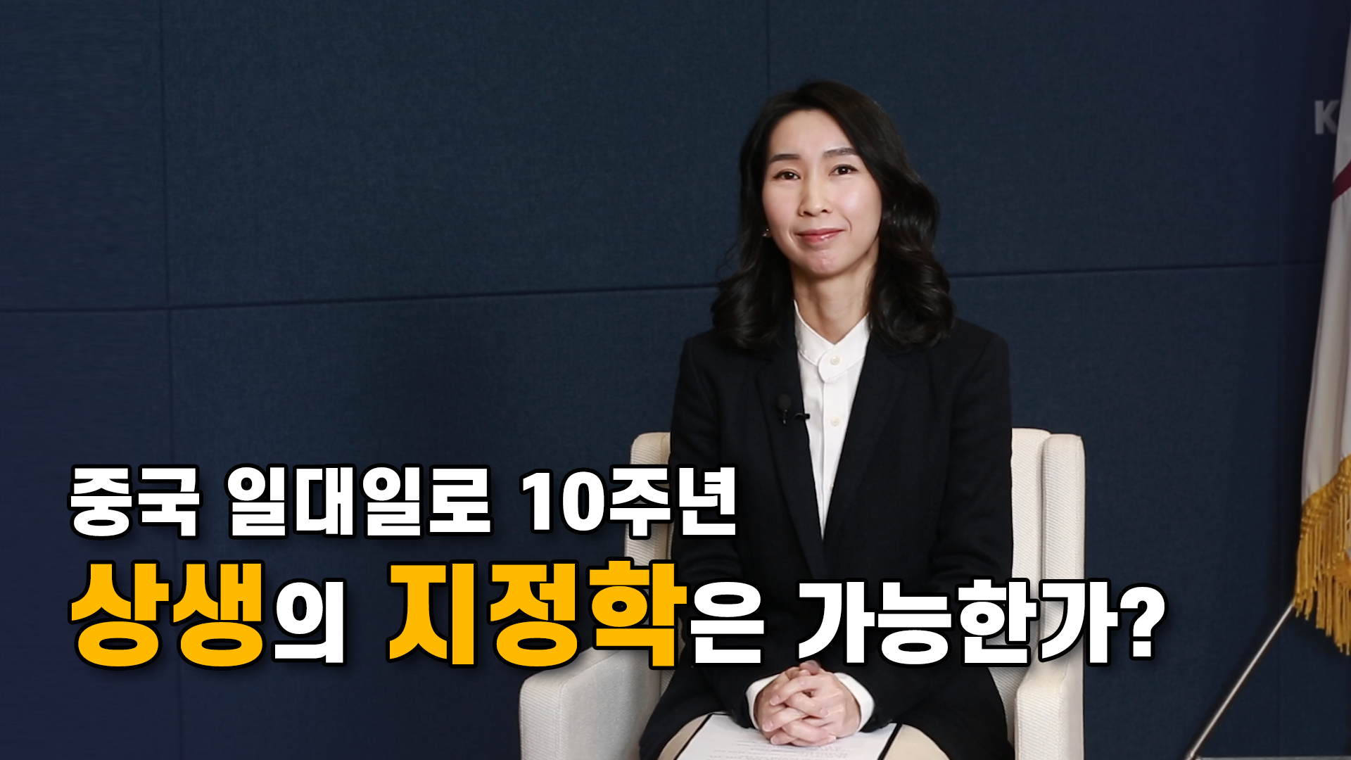 [IFANS Dialogue] 2023 Marks the 10th Anniversary of China’s BRI: Is Geopolitics for Co-existence and Co-prosperity Possible? – Assistant Professor PYO Nari of the Department of Indo-Pacific Studie