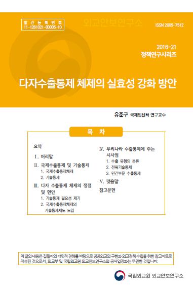 다자수출통제 체제의 실효성 강화 방안