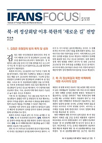 북·러 정상회담 이후 북한의 ‘새로운 길’ 전망