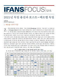 2021년 독일 총선과 포스트-메르켈 독일 