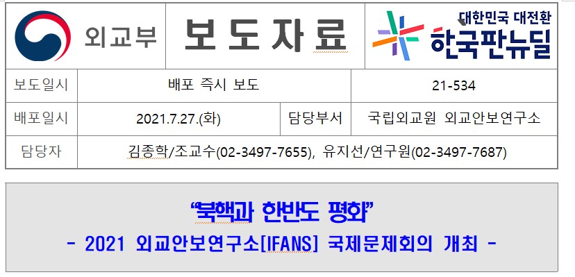 [보도자료] 2021 외교안보연구소 국제문제회의(2021 IFANS Conference on Global Affairs) 개최