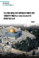 이스라엘-팔레스타인 평화협상의 현황과 전망: ‘양(兩)국가 해법(Two-state Solution)’의 한계와 대안 논의