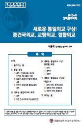 새로운 통일외교 구상: 중견국외교, 교량외교, 접합외교