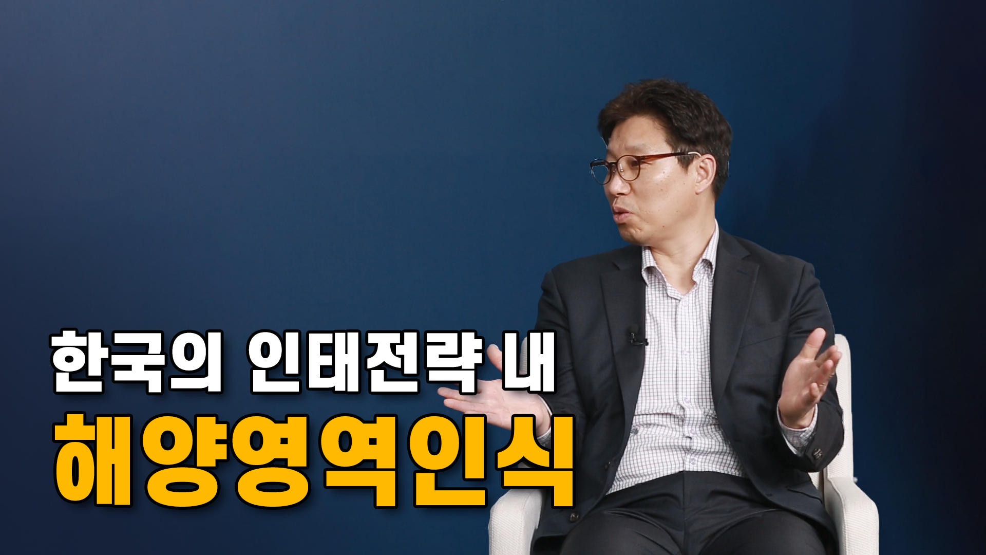 [IFANS Dialogue] 한국의 인태전략 내 해양영역인식_조원득 인도태평양연구부 조교수