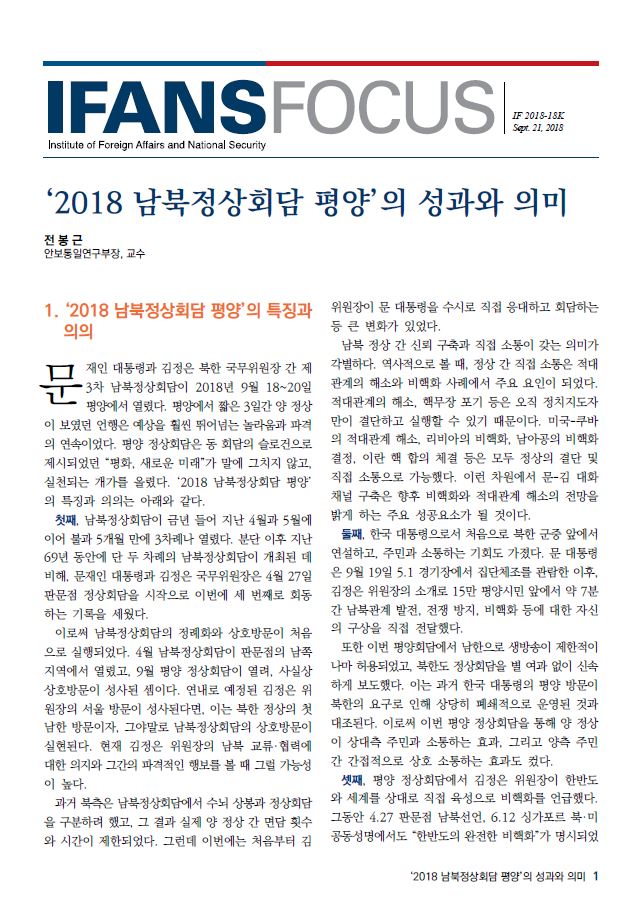 ‘2018 남북정상회담 평양’의 성과와 의미