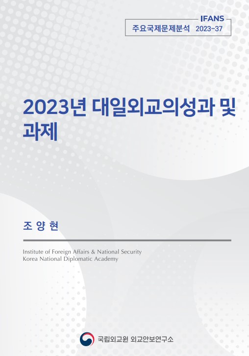 2023년 대일외교의성과 및  과제