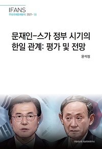 문재인-스가 정부 시기의 한일 관계: 평가 및 전망