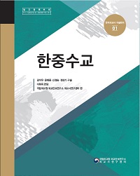 한국외교구술기록총서 『한국외교사 구술회의』 제1권 - 한중수교