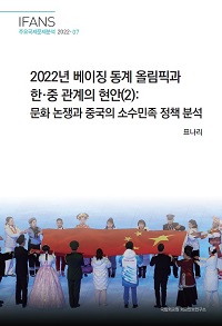 2022년 베이징 동계 올림픽과 한중 관계의 현안(2):문화 논쟁과 중국의 소수민족 정책 분석