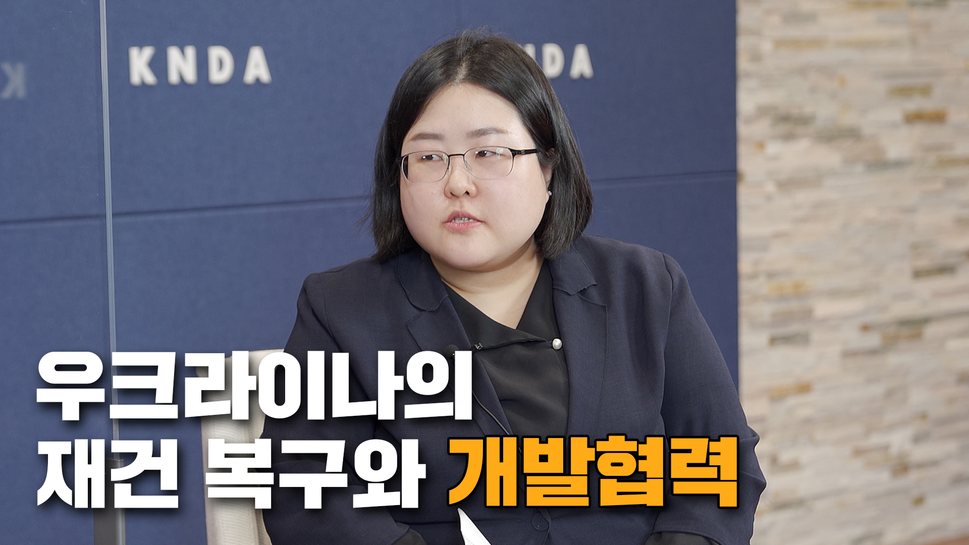 [IFANS Dialogue]우크라이나의 재건 복구와 개발협력, 송지선 교수