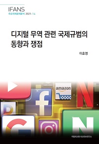 디지털 무역 관련 국제규범의 동향과 쟁점