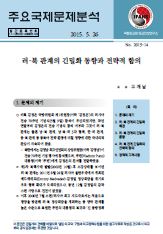 러·북 관계의 긴밀화 동향과 전략적 함의