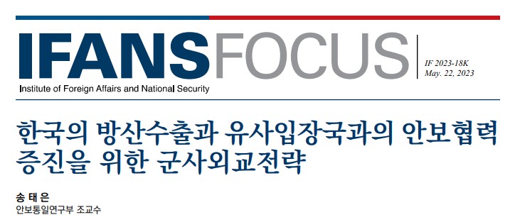 한국의 방산수출과 유사입장국과의 안보협력 증진을 위한 군사외교전략