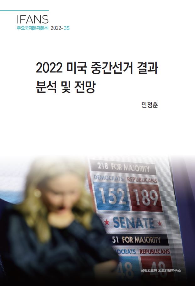 2022 미국 중간선거 결과 분석 및 전망